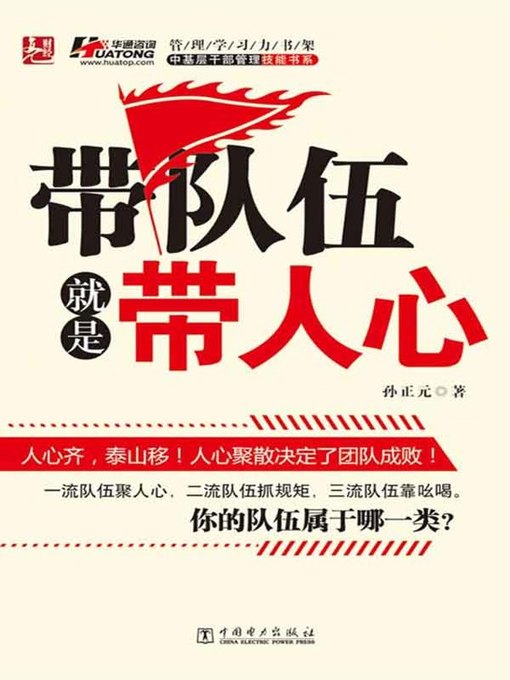 Title details for 带队伍就是带人心(How to be a leader) by 孙正元 - Available